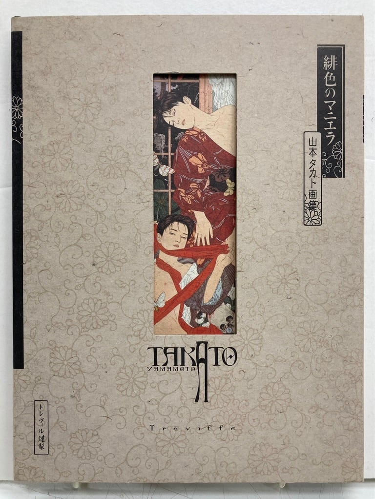 山本タカト画集 緋色のマニエラ 1998年 初版 トレヴィル | トムズボックス