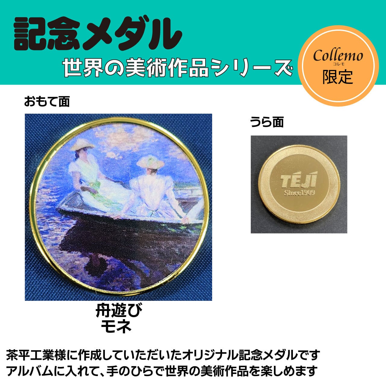 オリジナル記念メダル】モネ『舟遊び』 ZCHKM21 | Collemo コレモ