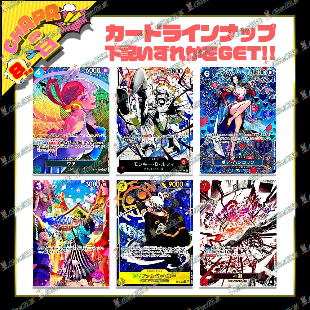 BASE店/24時間限定】CHAPAの日特別！ゲリラオリパ【ワンピースカード