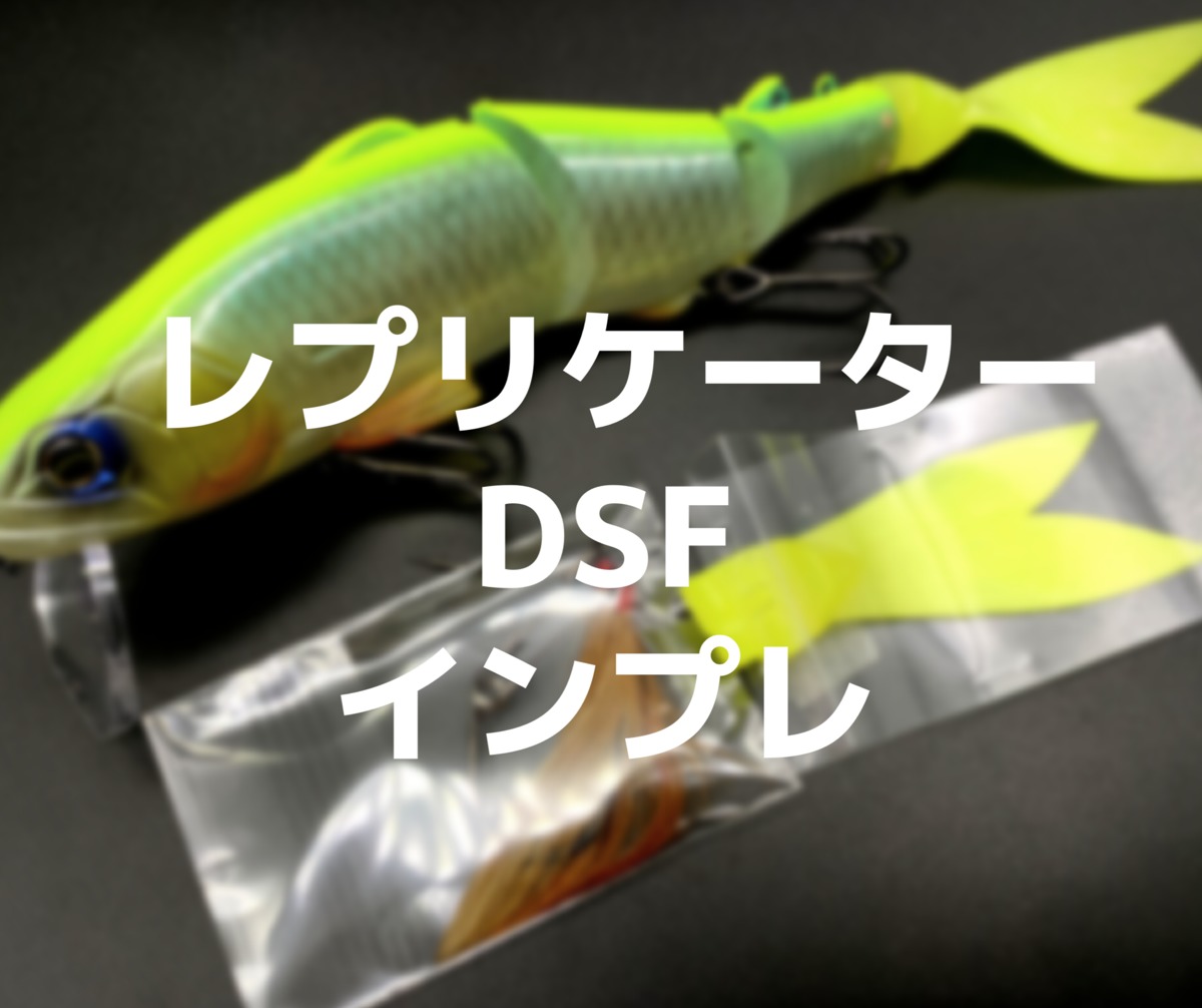 レプリケーターDSFインプレ！レプリケーターとの使い分けもご紹介