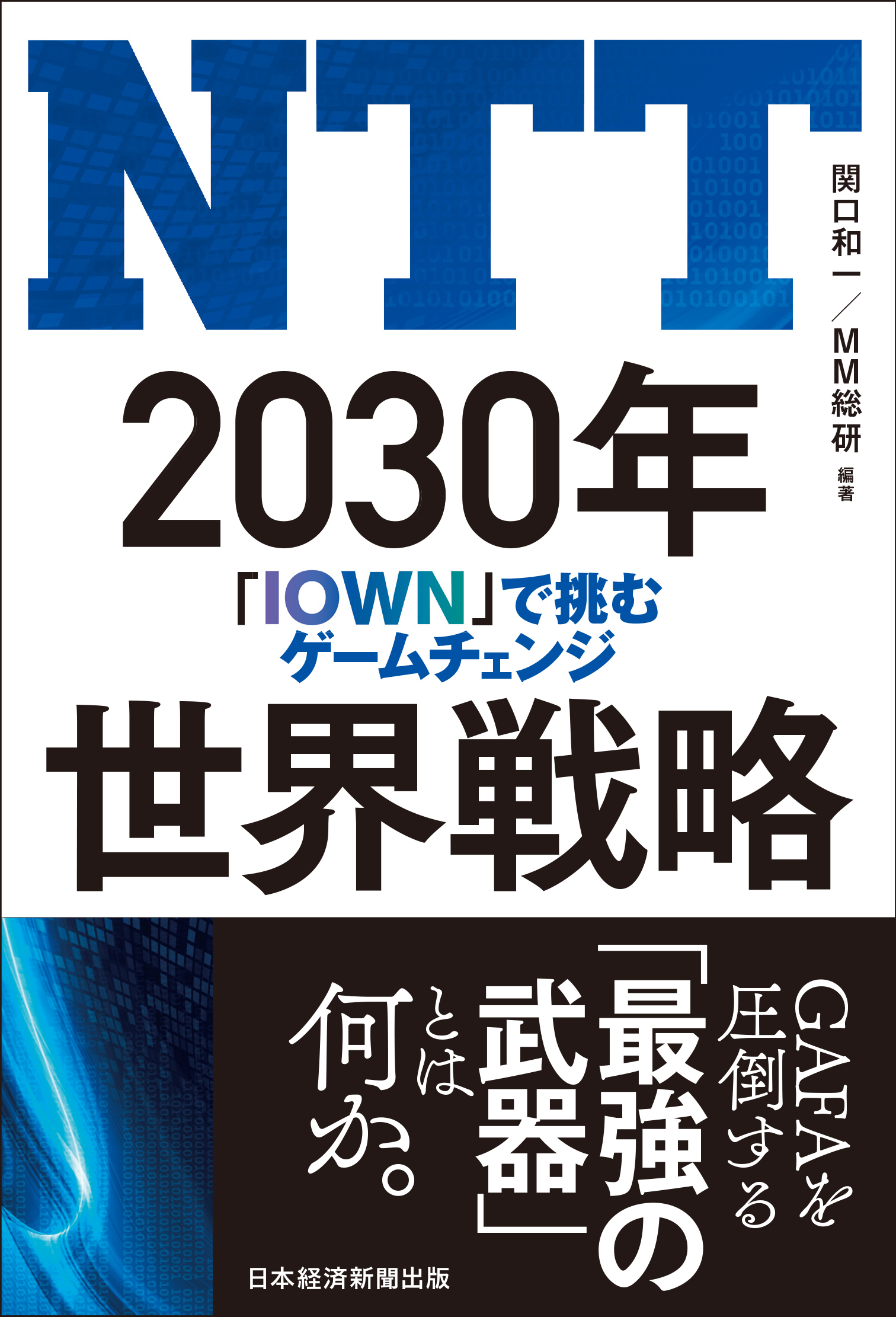 NTT 2030年世界戦略 | 日経BOOKプラス