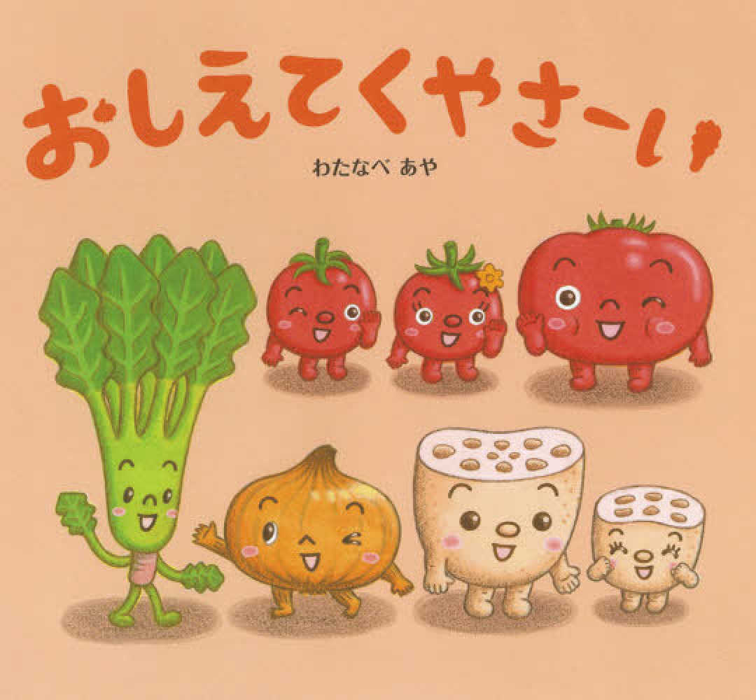 おやさい生活えほん 12冊セット わたなべあや おやさい生活えほん (全