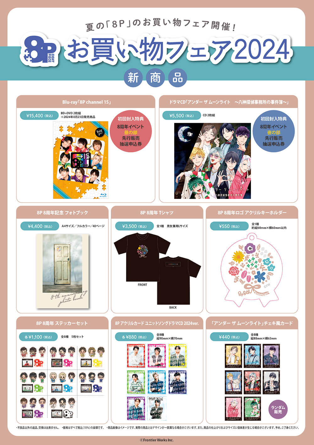 8P お買い物フェア2024 開催決定！ | ステラワース☆ブログ