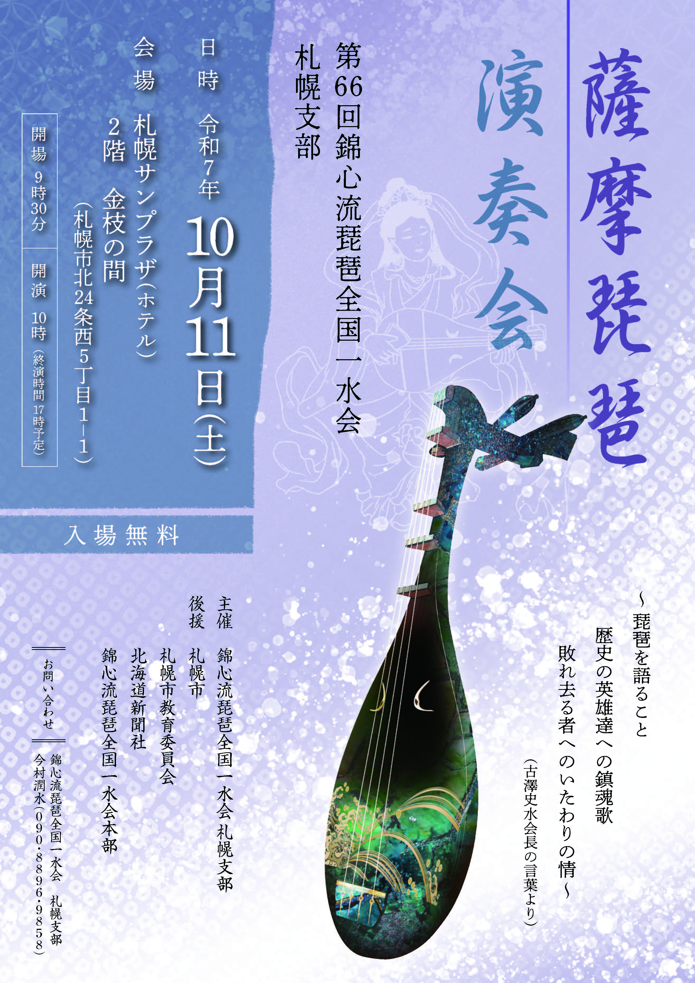 札幌｜薩摩琵琶演奏会10月