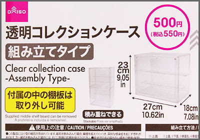 ダイソー 透明コレクションケース/組み立てタイプをレビューする