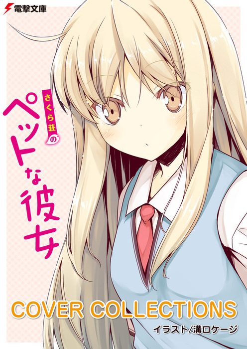 購入特典】電撃文庫『さくら荘のペットな彼女』 COVER COLLECTIONS