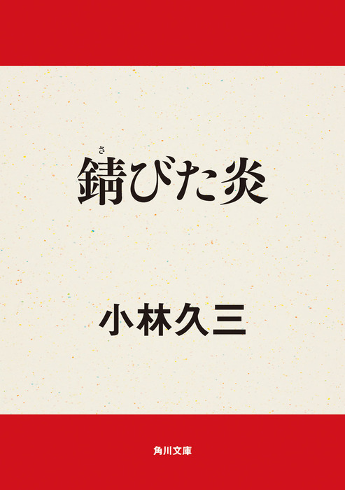 錆びた炎 （日文文庫） / 小林 久三 / 日本文芸社 錆びた炎 (1977年