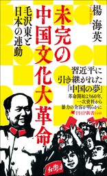 未完の中国文化大革命 毛沢東と日本の連動 - 新書 楊海英（PHP新書