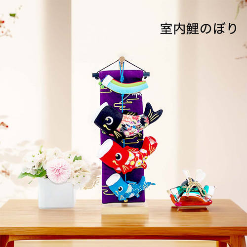室内 鯉のぼり ふわふわ こいのぼり 40cm 室内鯉飾り 天然木製台付
