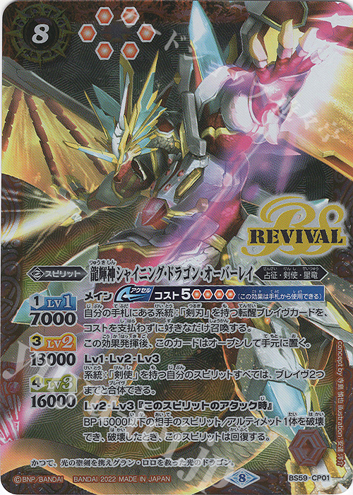 龍輝神シャイニング・ドラゴン・オーバーレイ 買取 | [BS59]真・転醒編