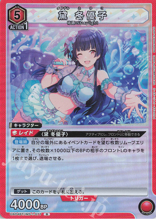 R 黛 冬優子 販売 | アイドルマスター シャイニーカラーズ | ユニオン