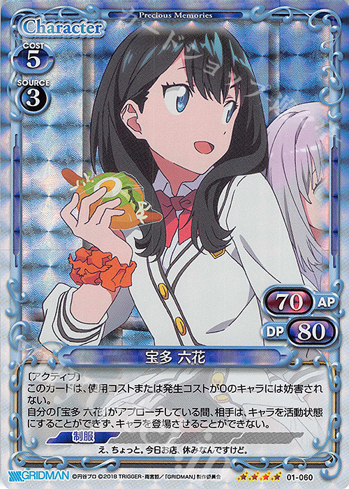 SR 宝多 六花 販売 | SSSS.GRIDMAN | プレシャスメモリーズ通販なら