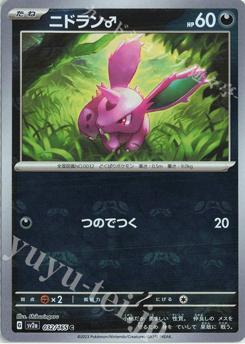 C ニドラン♂(マスターボール柄/ミラー仕様) 買取 | [SV2a] 強化拡張