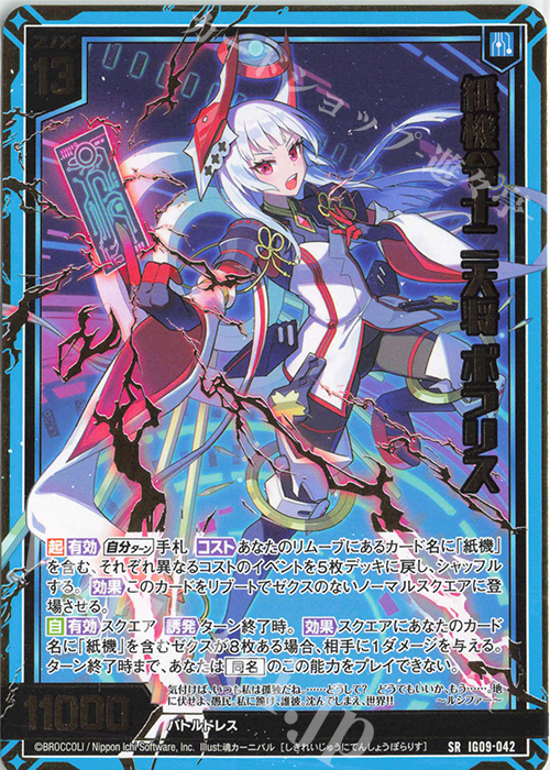 SR 紙機令十二天将 ポラリス 販売 | [IG09] RUMBLING FORCE | Z/X