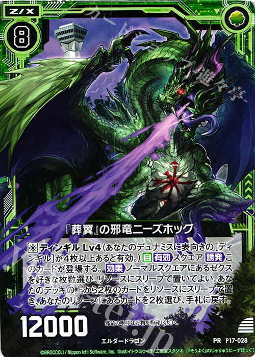 PR 『葬翼』の邪竜ニーズホッグ 販売 | [P17] PRカード | Z/X-Zillions
