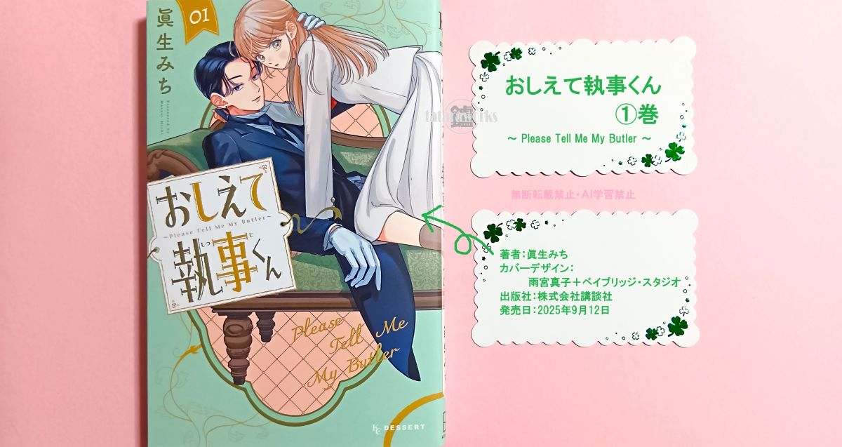 おしえて執事くん』1巻あらすじ・感想！つれない執事とべた惚れお嬢