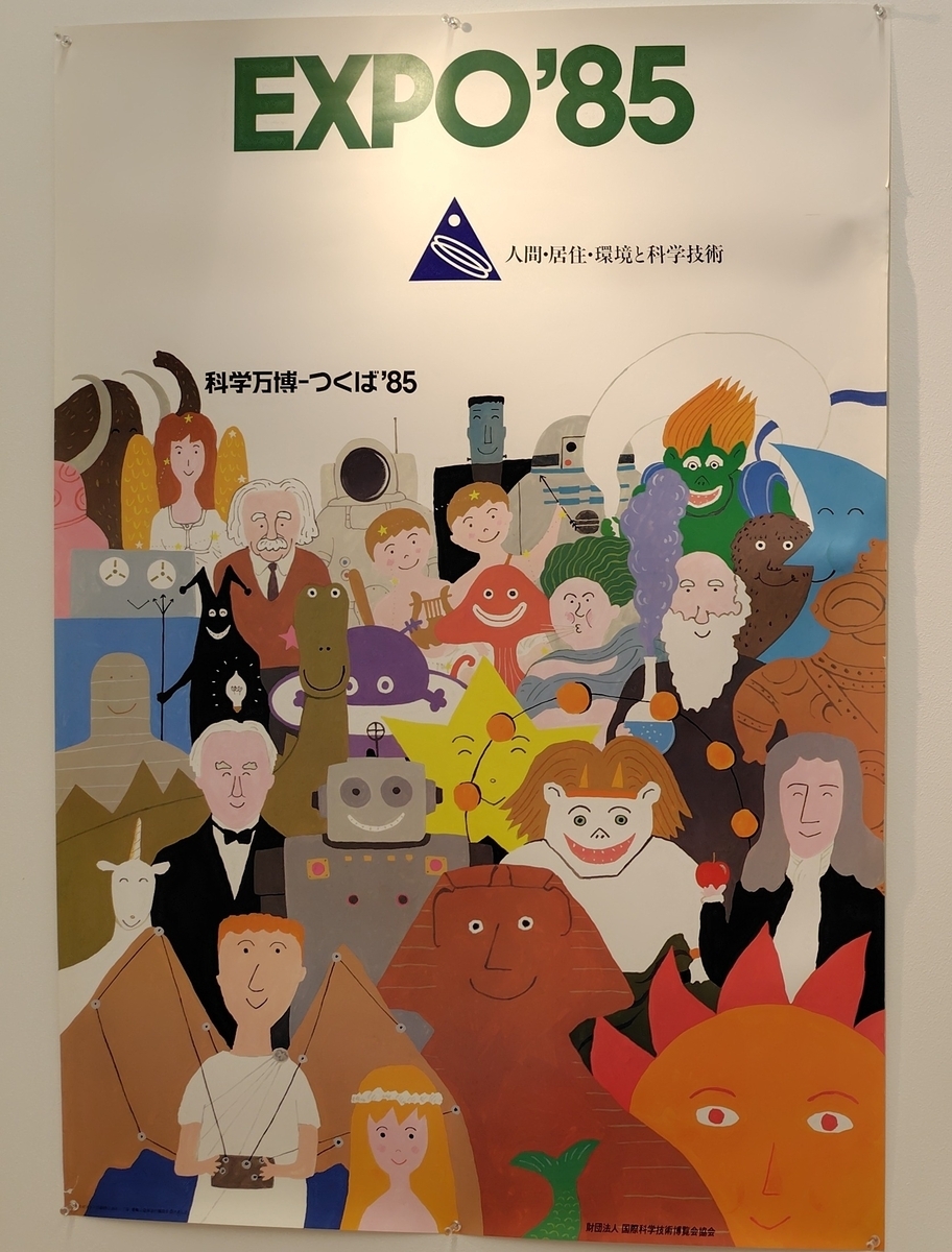 万博 ー EXPO'85つくば科学万博跡地を行く - 地理学徒の語り