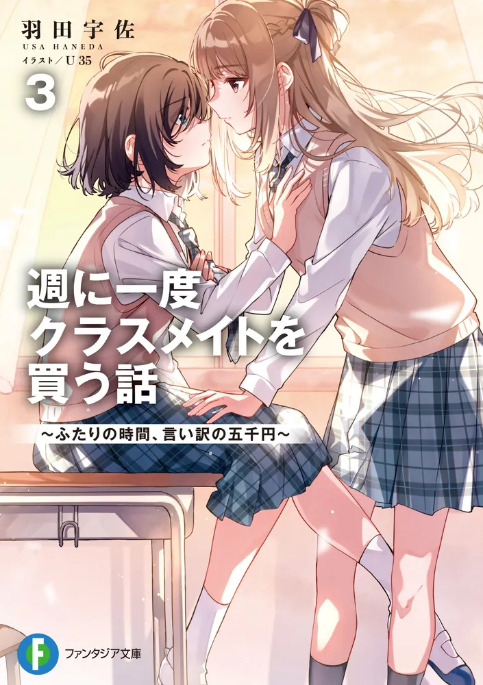 週に一度クラスメイトを買う話3 ～ふたりの時間、言い訳の五千円