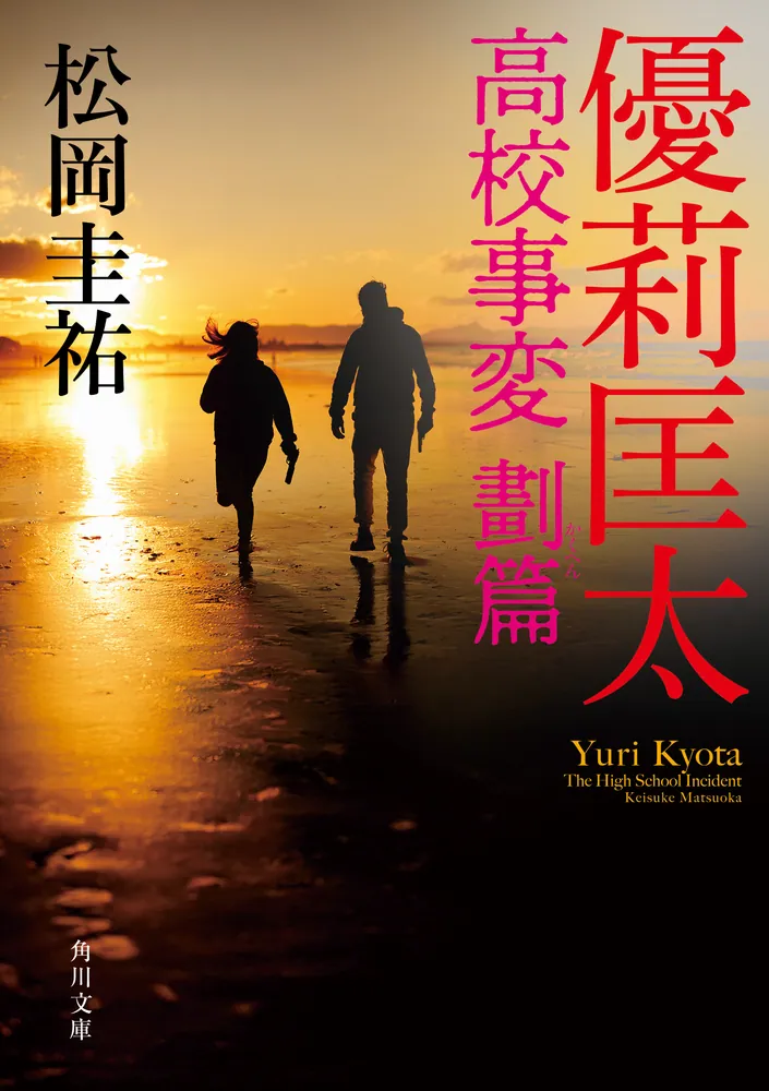 優莉匡太 高校事変 劃篇」松岡圭祐 [角川文庫] - KADOKAWA