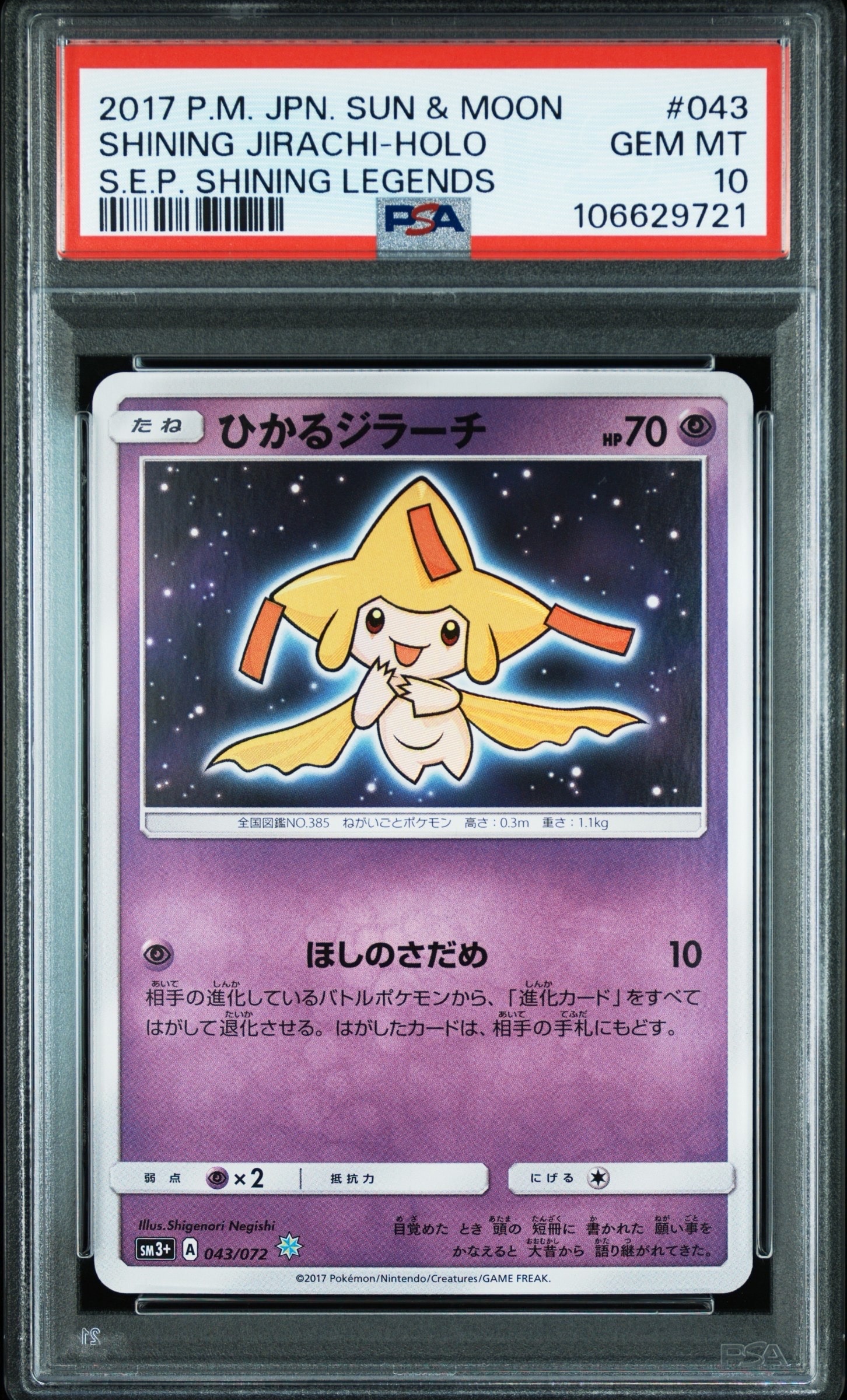 PSA10】ひかるジラーチ H[SM3+ 043/072](強化拡張パック「ひかる伝説
