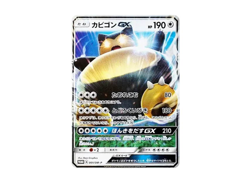 Snorlax GX P [SM-P 001](Promotional Cards 