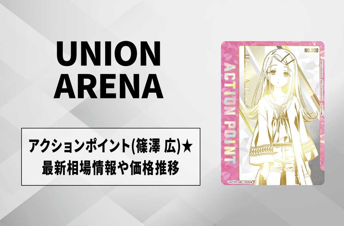 購入/出品可】直筆サイン入りアクションポイントカード (篠澤 広) ☆の