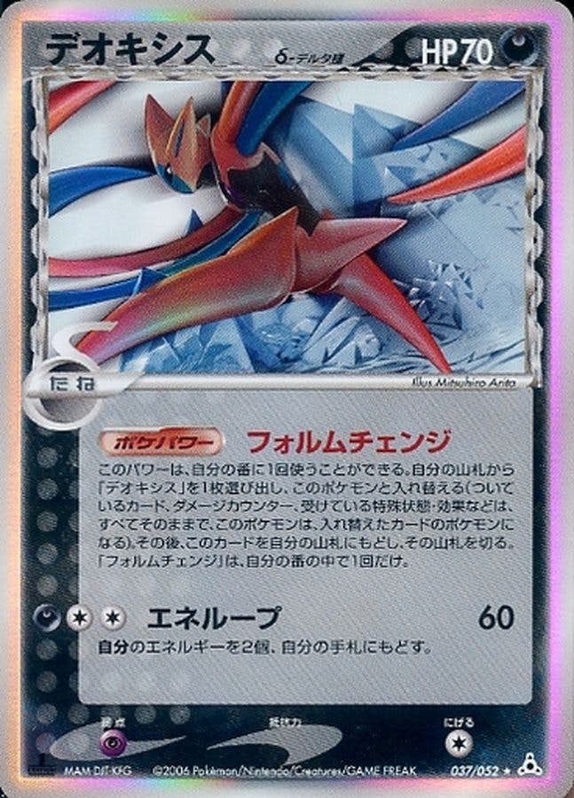 状態B】デオキシスδ‐デルタ種 ☆ (037/052) [PCG7] の通販・買取価格