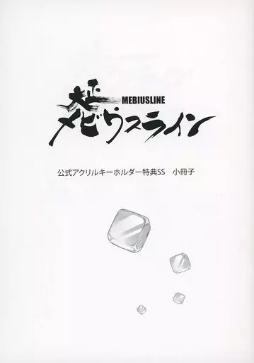 【小冊子】大正メビウスライン　公式アクリルキーホルダーSS 特典/中条ローザ 小冊子】大正メビウスライン 公式アクリルキーホルダーSS 特典/中条