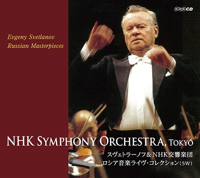 スヴェトラーノフ&NHK交響楽団～ロシア音楽ライヴ・コレクション(5種