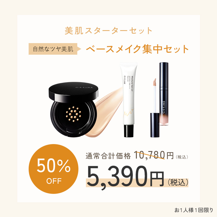 美肌スターターセット〈ベースメイク集中セット〉下地：ナチュラル