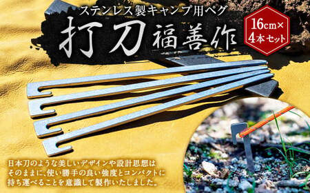 ステンレス 製 キャンプ 用 ペグ 「 打刀 」16cm×4本セット | 福善刃物
