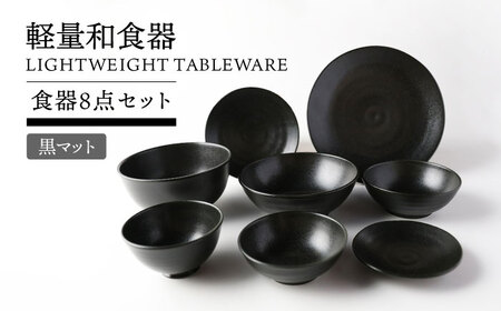 岐阜県(土岐市)】【美濃焼】7点食器セット 薄明 朝（あさ）【EAST