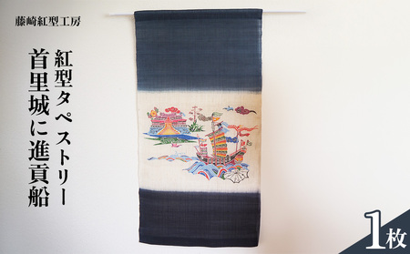 紅型タペストリー 首里城に進貢船【藤﨑紅型工房】 | 沖縄県名護市