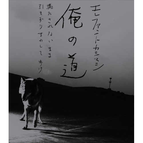 俺の道[CDシングル] - エレファントカシマシ - UNIVERSAL MUSIC JAPAN