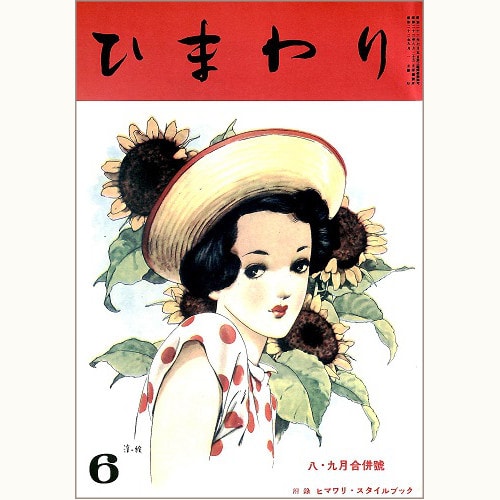 ひまわり バックナンバー | 食と暮らしの古本屋＊eclipse plus