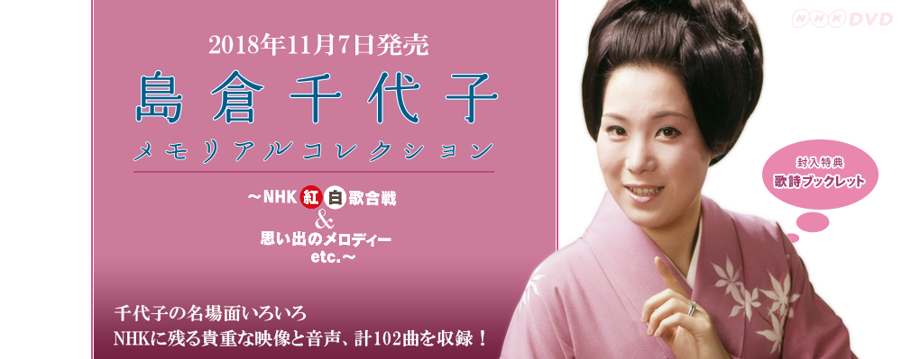 NHK-DVD『島倉千代子 メモリアルコレクション ～NHK紅白歌合戦＆思い出