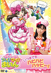 日本コロムビア｜「クッキンアイドル アイ！マイ！まいん！」DVDシリーズ