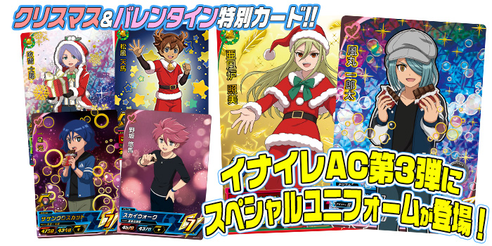 イナイレ㊙ネタ】「イナズマイレブンAC オールスターズ」第3弾では