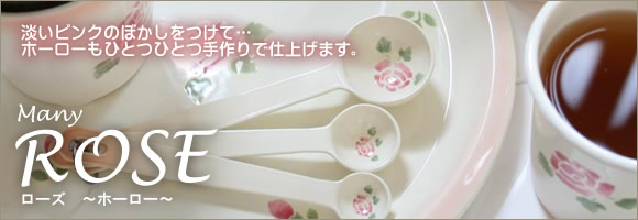 マニー ドゥースール・デュ・ボアホーロー ローズ ミルクパン