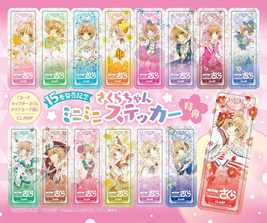 さくらちゃんクリアカード編完結まであと1巻キャンペーン】さくら