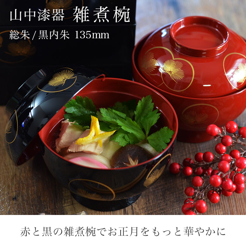 雑煮椀 選べる2色 耀松紋 総朱／黒内朱 135mm 1個 蓋付き / お正月