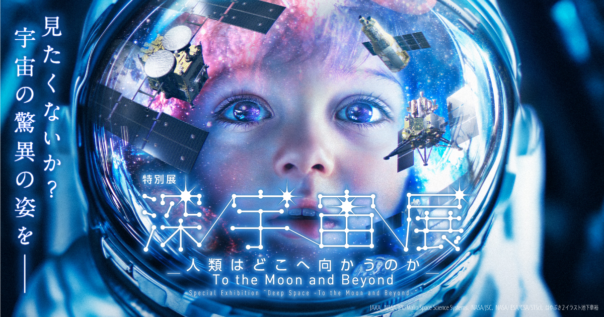 グッズ・ 音声ガイド・図録 | 特別展「深宇宙展〜人類はどこへ向かう