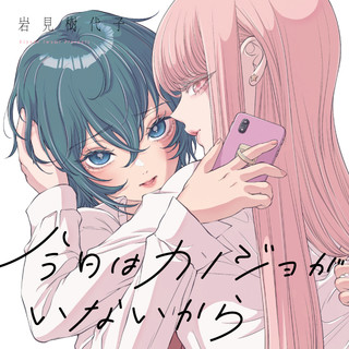 今日はカノジョがいないから / 岩見樹代子 おすすめ無料漫画