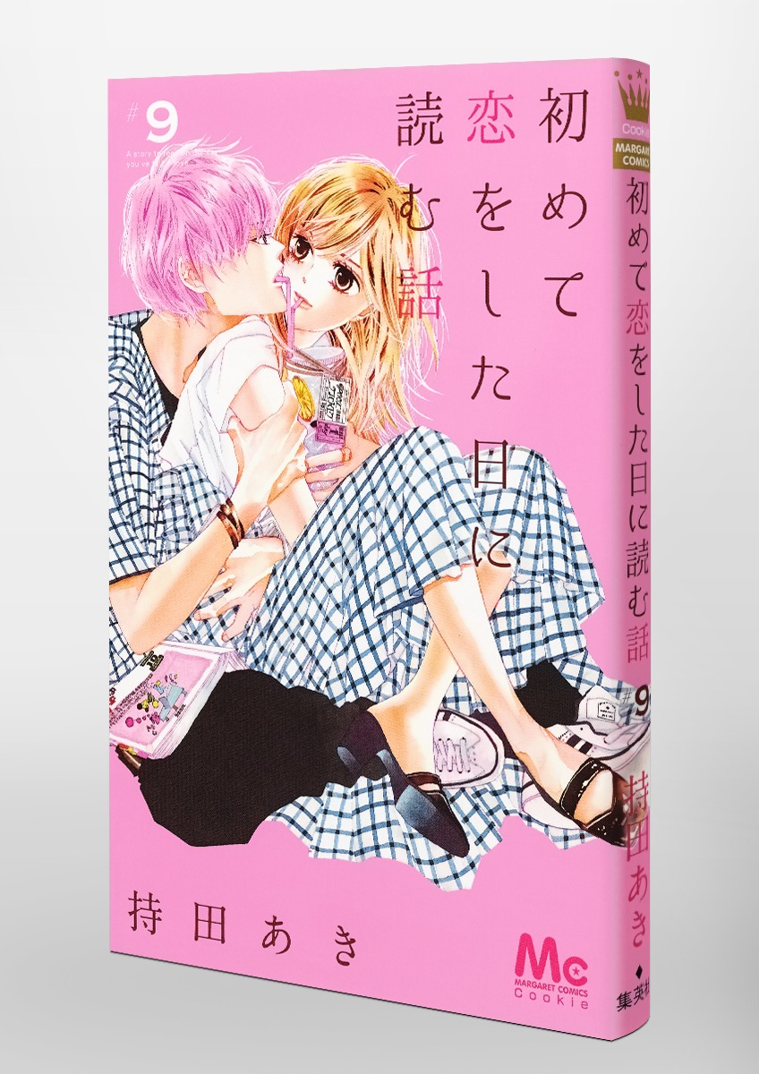 初めて恋をした日に読む話 9／持田 あき | 集英社 ― SHUEISHA ―
