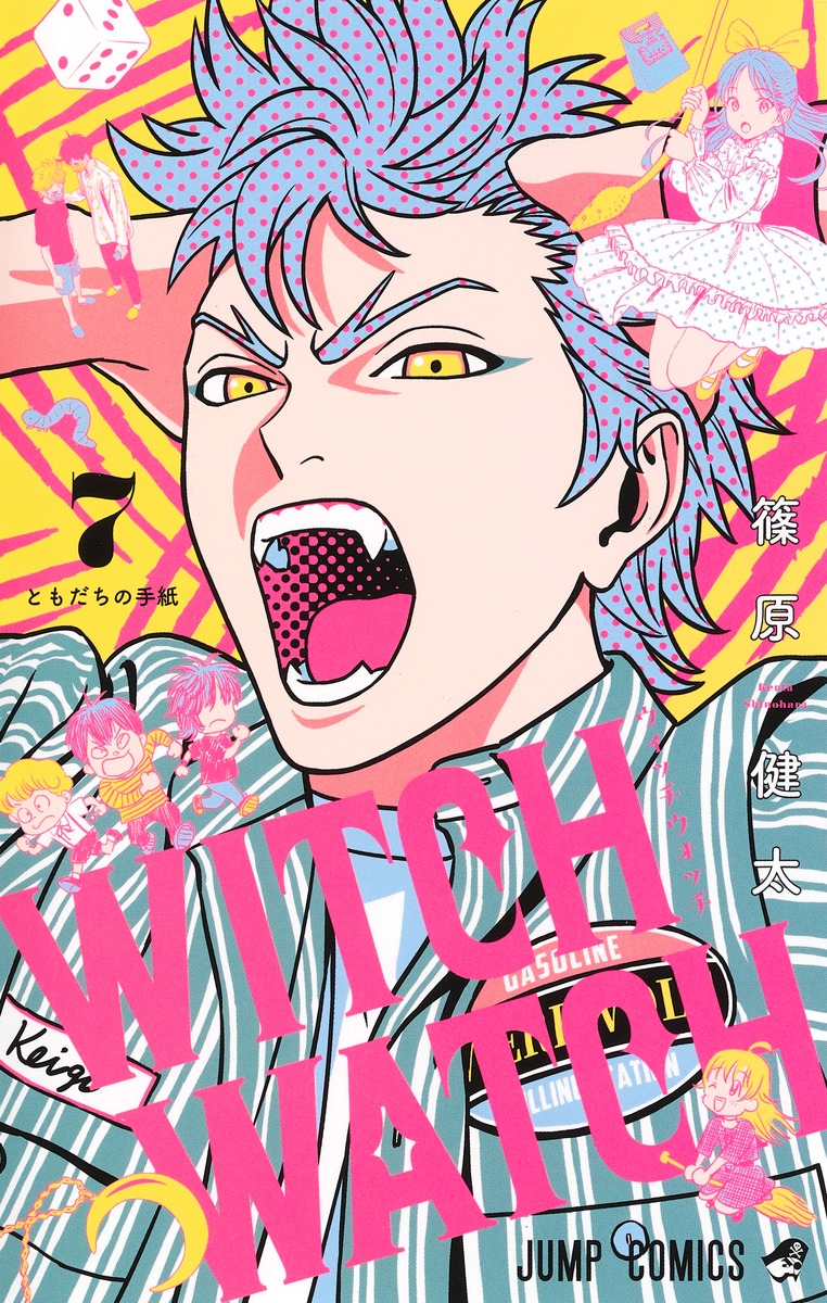 ウィッチウォッチ 7／篠原 健太 | 集英社 ― SHUEISHA ―