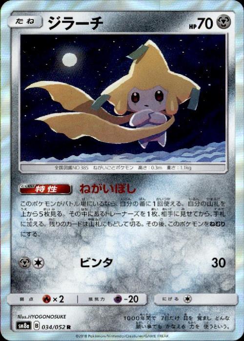 ジラーチ(034/052 R) | R | ドラゴンスター | ポケモンカード