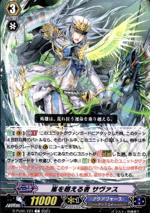 嵐を超える者 サヴァス(C)(D-PV01/121) | Re | ドラゴンスター