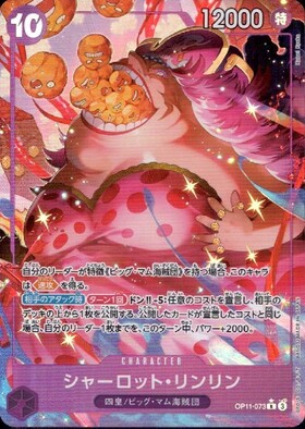 シャーロット・リンリン(☆R/パラレル)(OP11-073) | R/パラレル