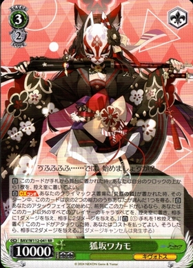 狐坂ワカモ(SP/サイン)(BAV/W112-041SP) | SP | ドラゴンスター