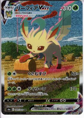 リーフィアVMAX(089/069 HR)[SA] | HR | ドラゴンスター | ポケモンカード